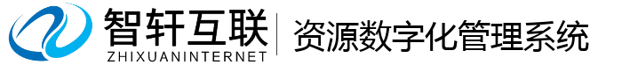 资源数字化管理系统